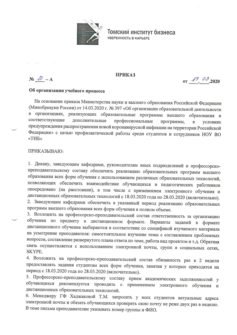 Приказ об организации учебного процесса с 18.03.20 по 28.03.20