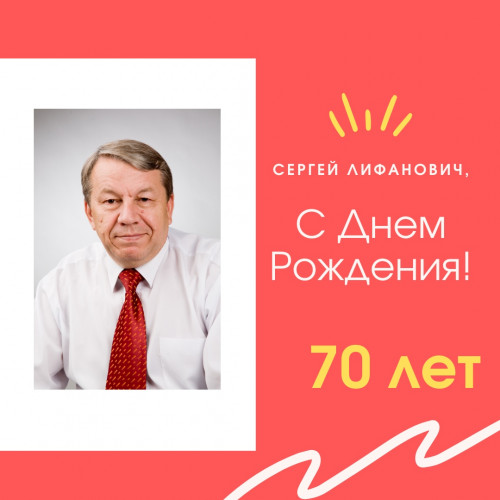 Юбилей ректора Томского Института Бизнеса Сергея Лифановича Красинского!